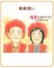 長寿祝い