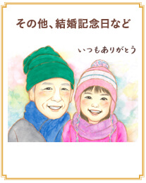 その他、結婚記念日など