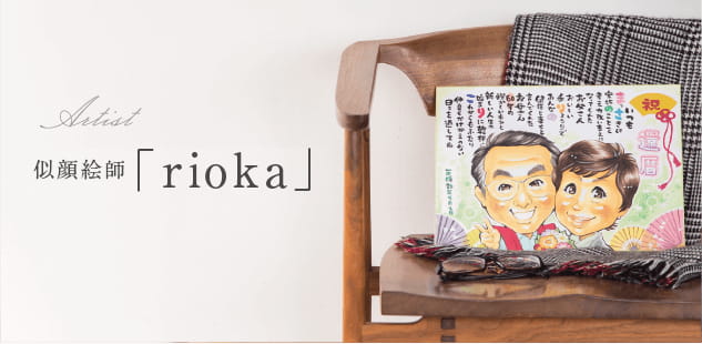 似顔絵師「rioka」