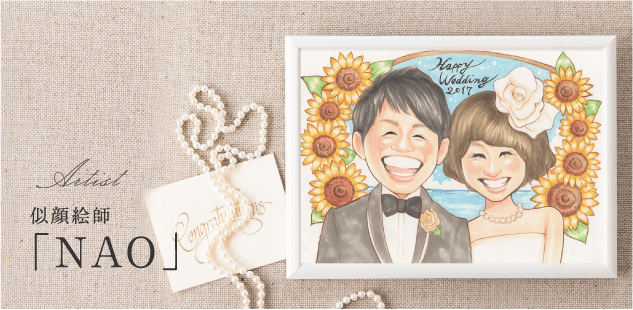 似顔絵師「NAO」