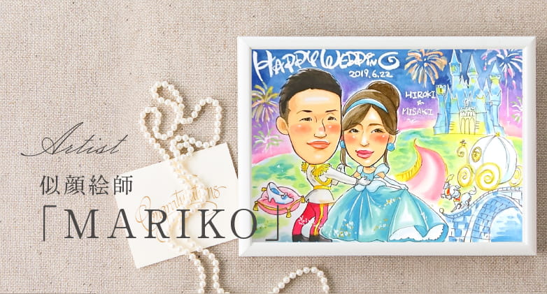 似顔絵師「MARIKO」