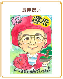 長寿祝い