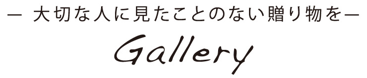 大切な人に見たことのない贈り物を― gallery