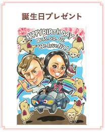 誕生日プレゼント