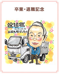 卒業・退職記念