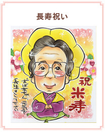 長寿祝い