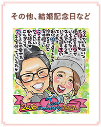 その他、結婚記念日など