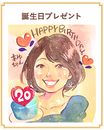 誕生日プレゼント