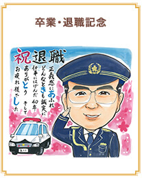 卒業・退職記念