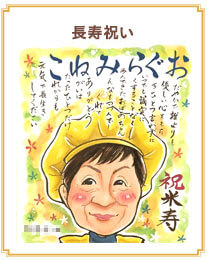 長寿祝い