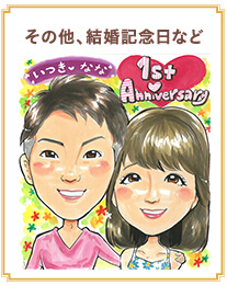 その他、結婚記念日など
