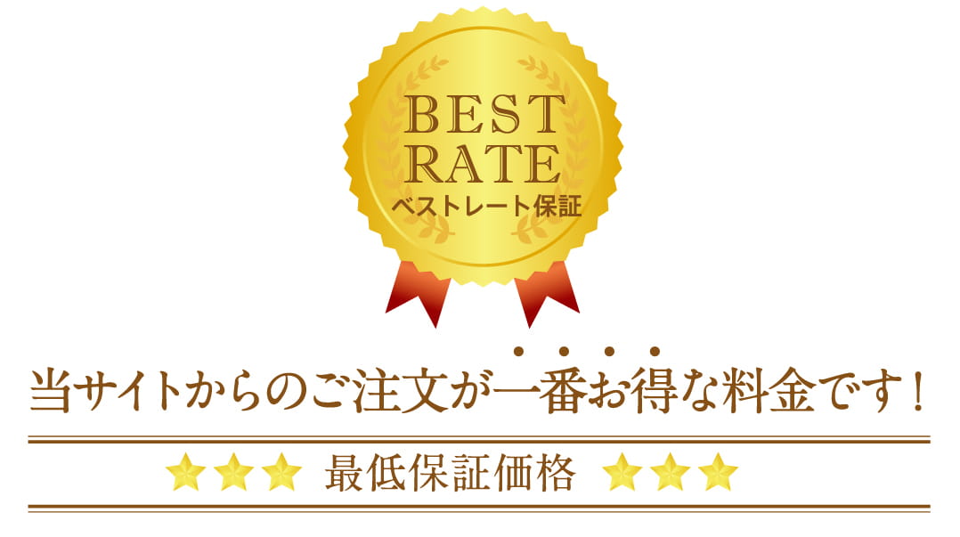 ベストレート保証:当サイトからのご注文が一番お得な料金です!