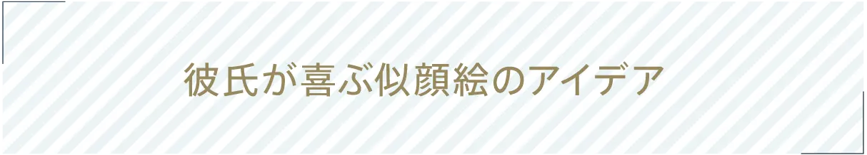 彼氏が喜ぶ似顔絵のアイデア