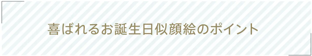 喜ばれるお誕生日似顔絵のポイント