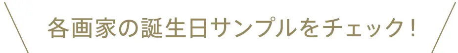 各画家の誕生日サンプルをチェック！