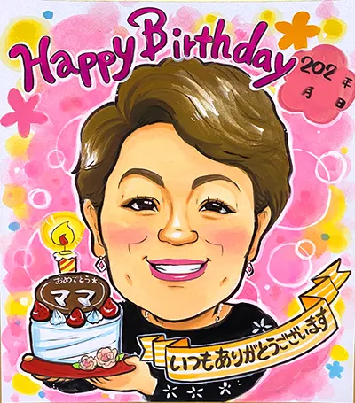 誕生日ケーキを持った姿を描いたママの似顔絵 | 永石エンジ作
