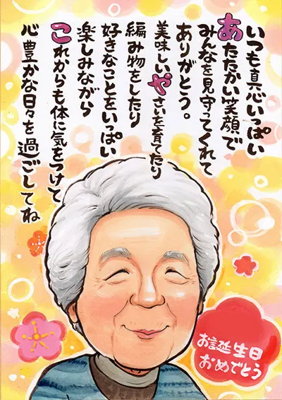 おばあちゃんの誕生日祝いに描いたお名前ポエム入り似顔絵 | 永石エンジ作