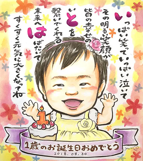 1歳の誕生日祝いに描いた女の子のお名前ポエム入り似顔絵 | YURI作