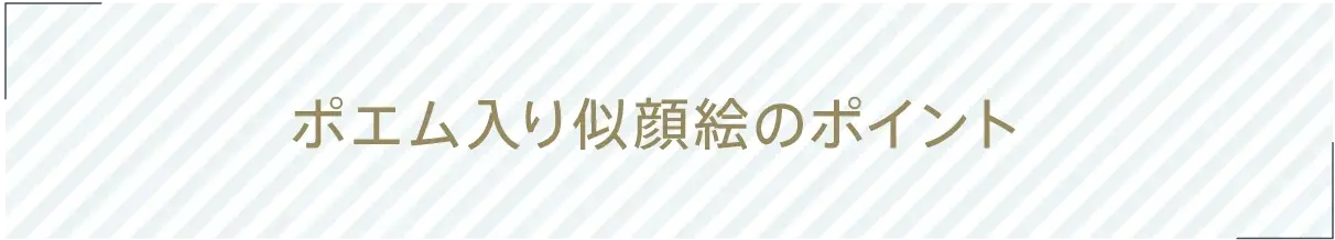 ポエム入り似顔絵のポイント