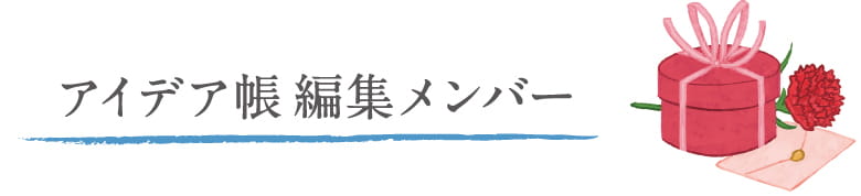 アイデア帳編集メンバー