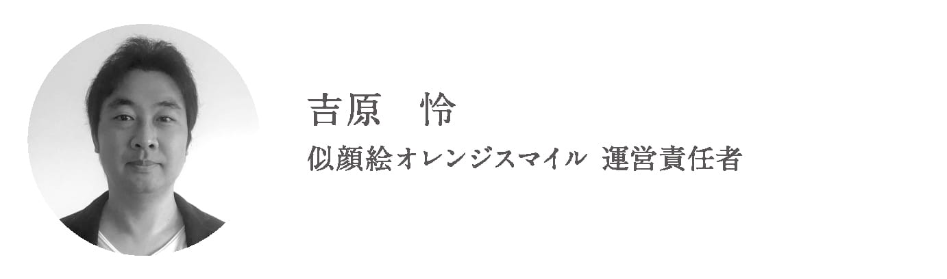 吉原怜 | 似顔絵オレンジスマイル運営責任者