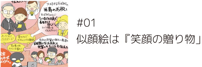 ＃01 似顔絵は「笑顔の贈り物」