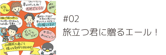 ＃02 旅立つ君に贈るエール！