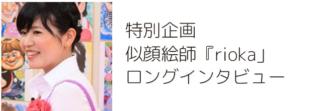 特別企画似顔絵師Kaoriロングインタビュー