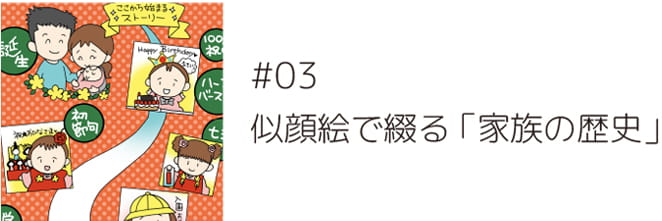 ＃03 似顔絵で綴る「家族の歴史」