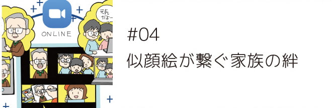 ＃04 似顔絵が繋ぐ「家族の絆」