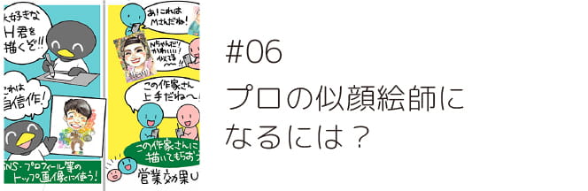 ＃06 プロの似顔絵師になるには？