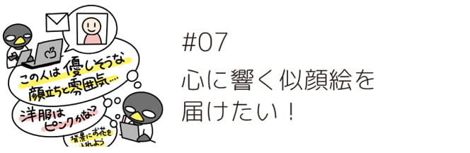 ＃07 心に響く似顔絵を届けたい！