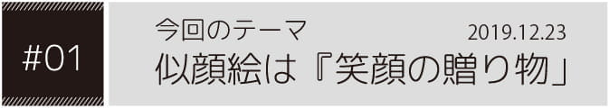 今回のテーマ似顔絵は「笑顔の贈り物」2020.1.10