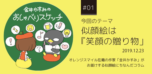 今回のテーマ似顔絵は「笑顔の贈り物」2020.1.10 | 金井かすみのおしゃべりスケッチ