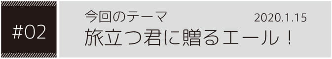 今回のテーマ似顔絵は「旅立つ君に贈るエール！」2020.1.15