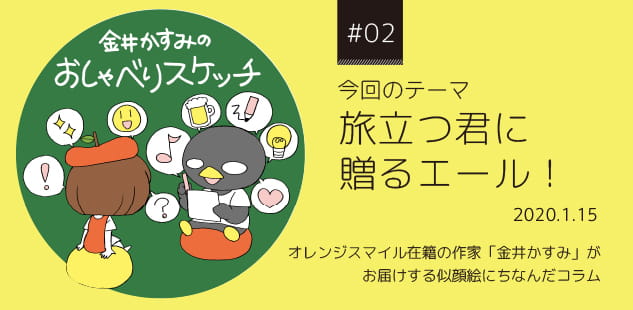 今回のテーマ似顔絵は「旅立つ君に贈るエール！」2020.1.15 | 金井かすみのおしゃべりスケッチ