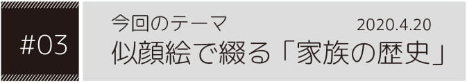 今回のテーマ似顔絵で綴る「家族の歴史」2020.4.20