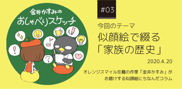 今回のテーマ似顔絵で綴る「家族の歴史」2020.4.20 | 金井かすみのおしゃべりスケッチ