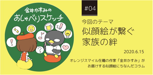 今回のテーマ似顔絵は「似顔絵が繋ぐ家族の絆」2020.6.15 | 金井かすみのおしゃべりスケッチ