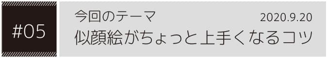 今回のテーマ似顔絵は「似顔絵がちょっと上手くなるコツ」2020.9.20