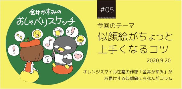 今回のテーマ似顔絵は「似顔絵がちょっと上手くなるコツ」2020.9.20 | 金井かすみのおしゃべりスケッチ