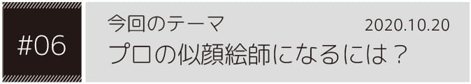 今回のテーマ似顔絵は「プロの似顔絵師になるには？」2020.10.16