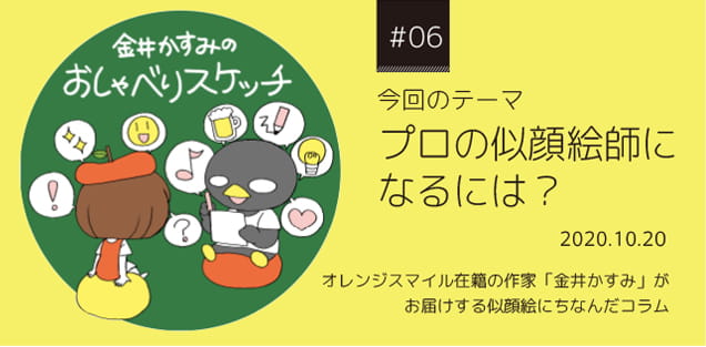 今回のテーマ似顔絵は「プロの似顔絵師になるには？」2020.10.16 | 金井かすみのおしゃべりスケッチ