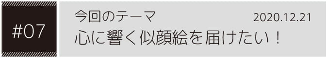 今回のテーマ似顔絵は「心に響く似顔絵を届けたい！」2020.12.21