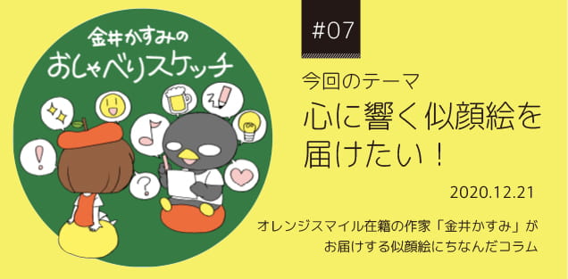 今回のテーマ似顔絵は「心に響く似顔絵を届けたい！」2020.12.21 | 金井かすみのおしゃべりスケッチ