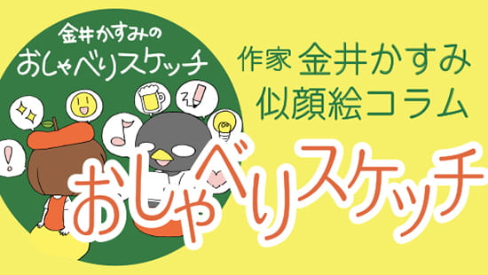 金井かすみのおしゃべりスケッチ