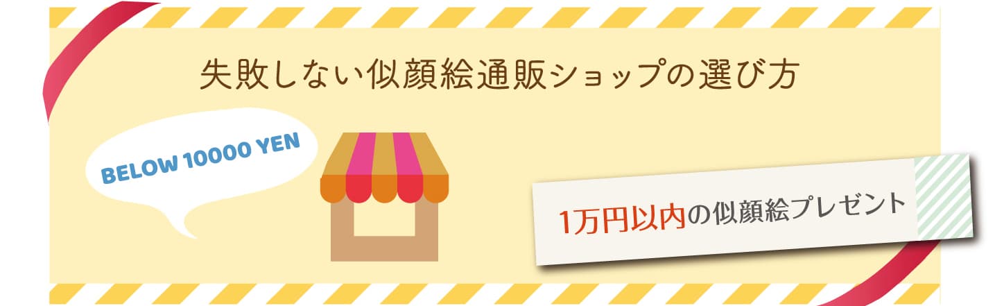 失敗しない似顔絵通販ショップの選び方