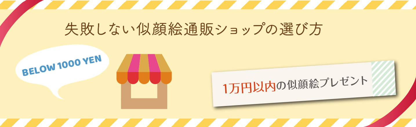 失敗しない似顔絵通販ショップの選び方