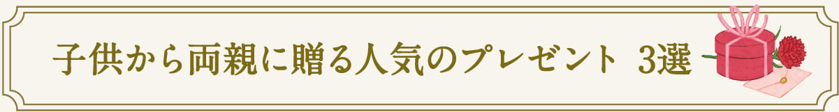 子供から両親に贈る人気のプレゼント 3選