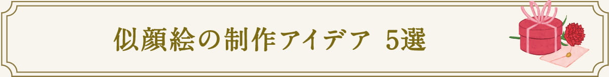 似顔絵の制作アイデア 5選